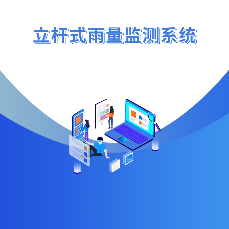 立桿式雨量監測系統