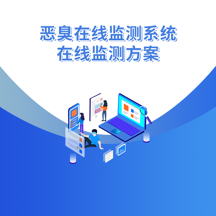 惡臭在線監測系統在線監測方案